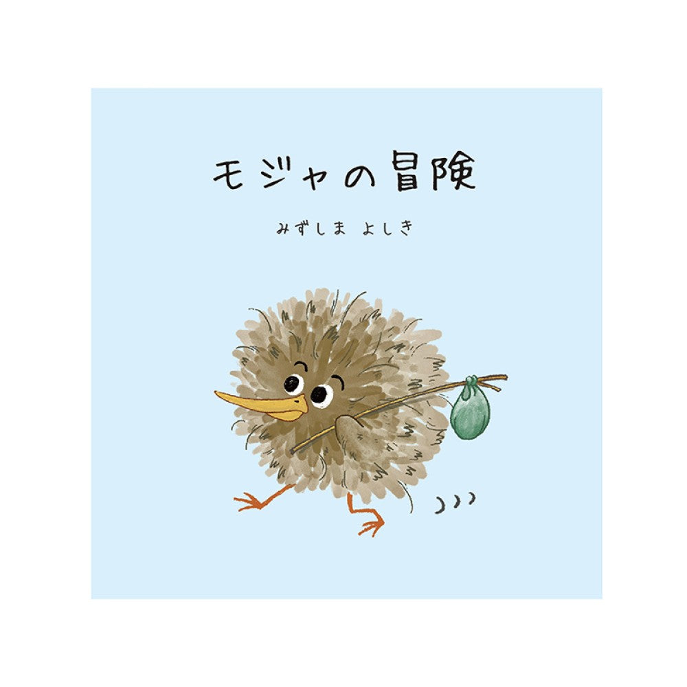 誰よりもつよく抱きしめて　空を知らないモジャ　モジャの冒険　絵本 誰よりもつよく抱きしめて』大好評につき完売中の”モジャ”シリーズ3