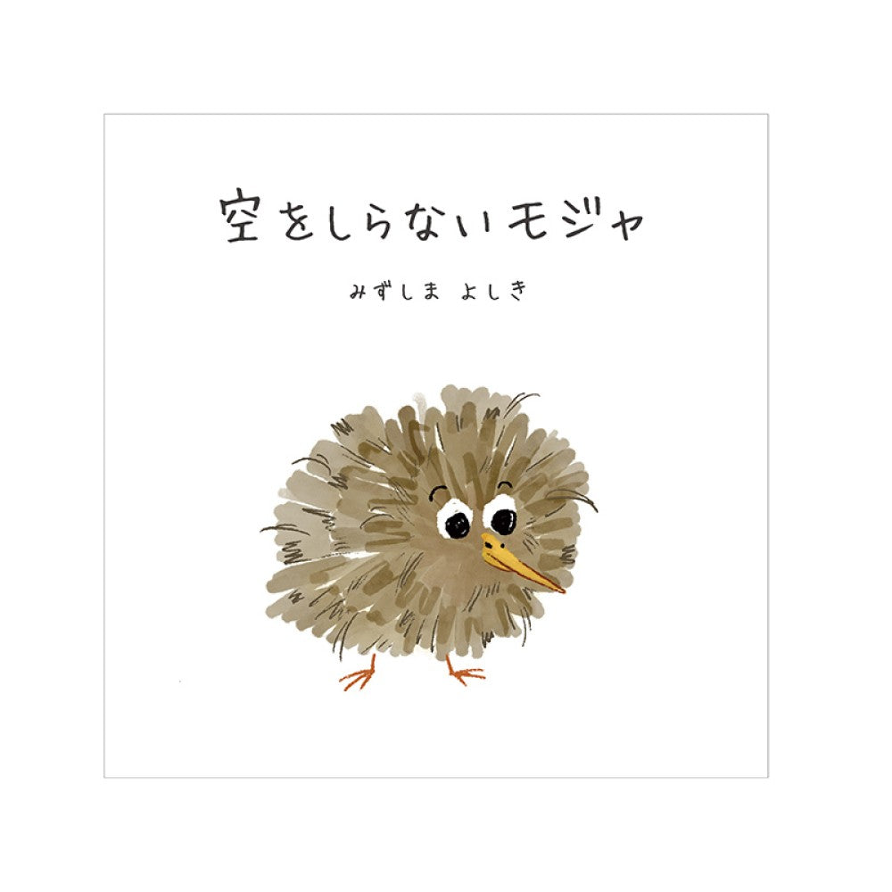 劇中絵本「空をしらないモジャ」