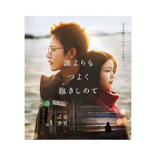映画「誰よりもつよく抱きしめて」Blu-ray