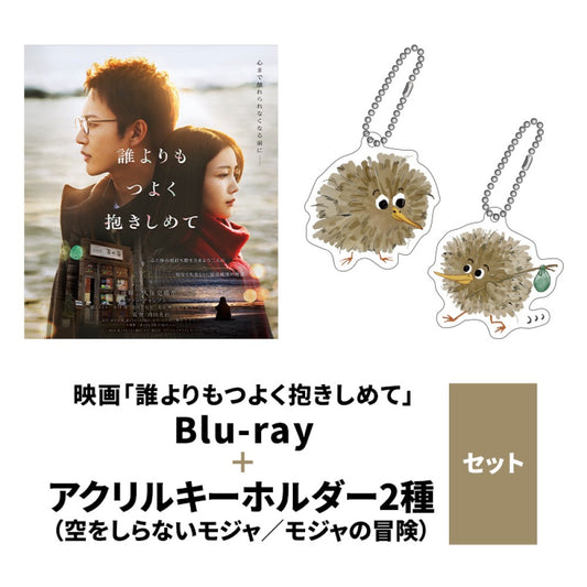 映画「誰よりもつよく抱きしめて」Blu-ray+アクリルキーホルダー2種(空をしらないモジャ/モジャの冒険)セット