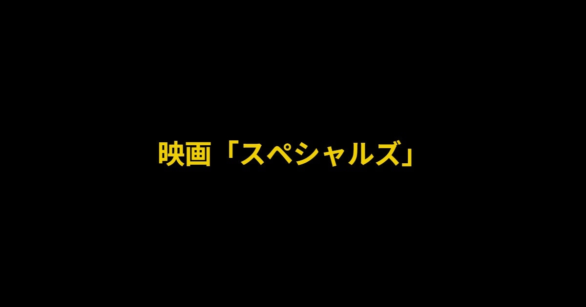 映画「スペシャルズ」 – HIAN STORE