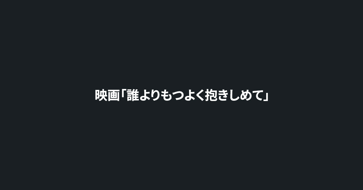 映画「誰よりもつよく抱きしめて」-グッズ-雑貨 – HIAN STORE