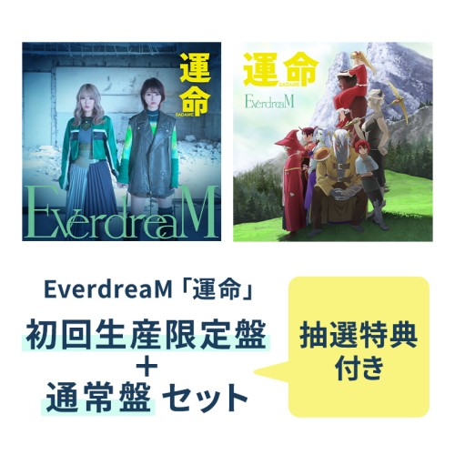 【抽選特典付き】EverdreaM「運命」初回生産限定盤＋通常盤セット(2024年5月中旬お届け)