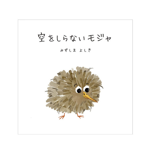 劇中絵本「空をしらないモジャ」