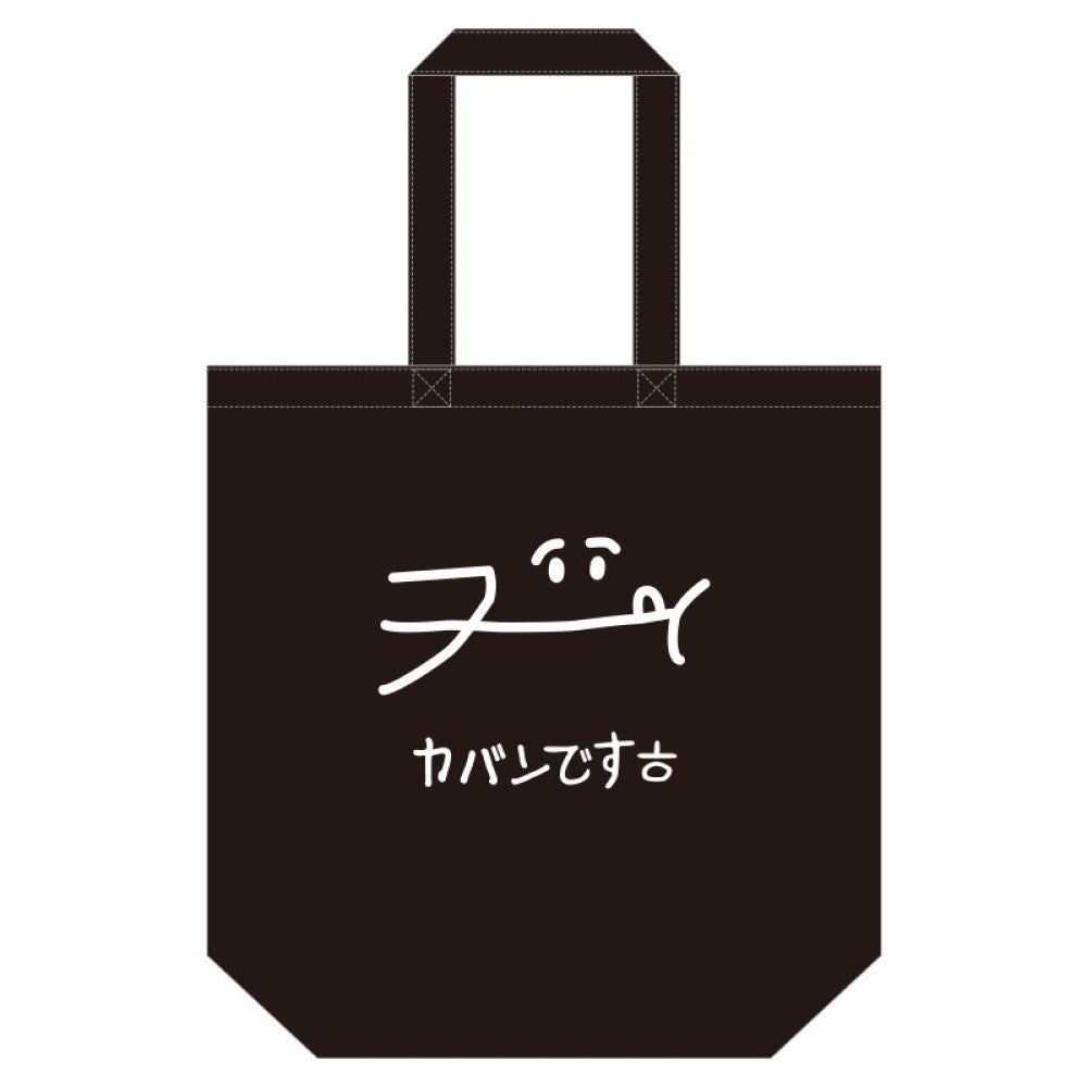 何これ？カバンです (Produced by JUNWOO)