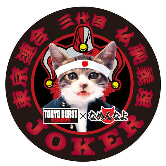 「TOKYO BURST-犯罪都市-」×「なめ猫」コラボ ビッグ缶バッジ