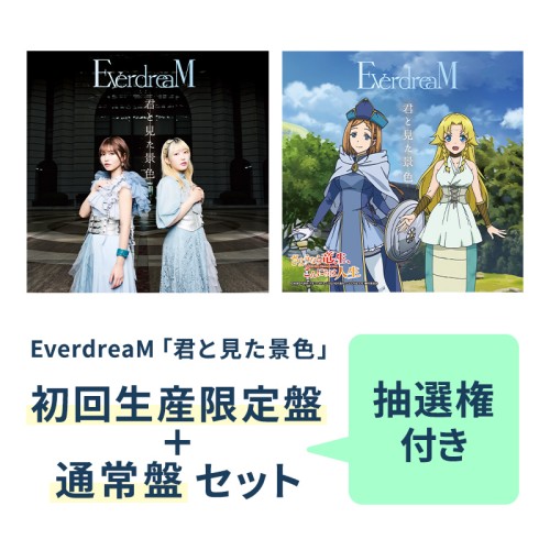 【抽選権付き】EverdreaM「君と見た景色」初回生産限定盤＋通常盤セット(12月上旬お届け)