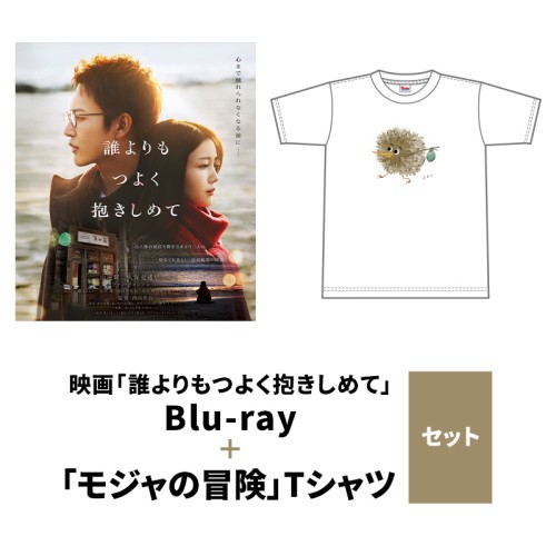 映画「誰よりもつよく抱きしめて」Blu-ray＋「モジャの冒険」Tシャツセット